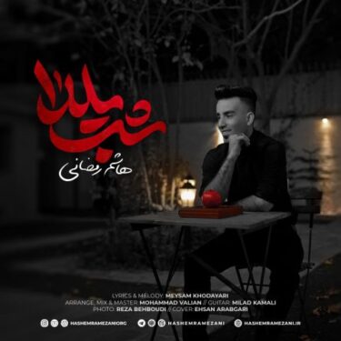 دانلود آهنگ جدید هاشم رمضانی شب یلدا